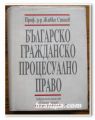 БЪЛГАРСКО ГРАЖДАНСКО ПРОЦЕСУЛНО ПРАВО, ПРОФ. Д-Р ЖИВКО СТАЛЕВ, 1994 ГОДИНА
